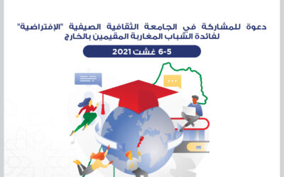 إعلان : الدورة الثالثة عشرة للجامعة الصيفية “بصيغة افتراضية ” لفائدة الشباب المغاربة المقيمين بالخارج