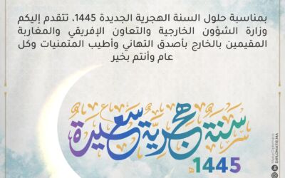 On the occasion of the New Hijri Year 1445, the Ministry of Foreign Affairs, African Cooperation and Moroccan Expatriates extends to you its best wishes.