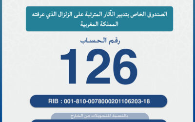 دفع المساهمات التطوعية التضامنية للصندوق رقم 126 الخاص بتدبير الآثار المترتبة على الزلزال الذي عرفته المملكة المغربية