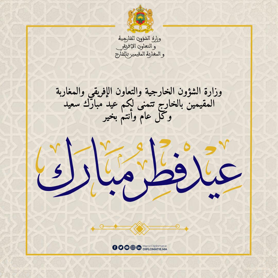 On the occasion of Aïd Al-Fitr, the Ministry of Foreign Affairs, African Cooperation and Moroccan Expatriates wishes you Eid Mubarak.