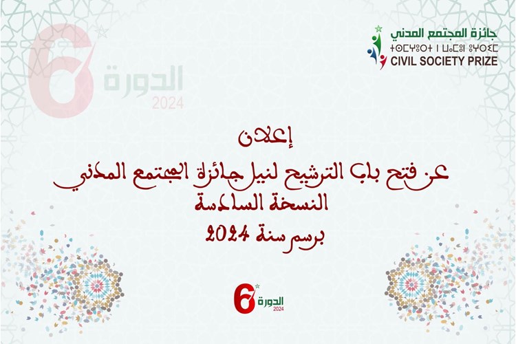 الإعلان عن فتح باب الترشيح لنيل جائزة المجتمع المدني الدورة السادسة برسم سنة 2024
