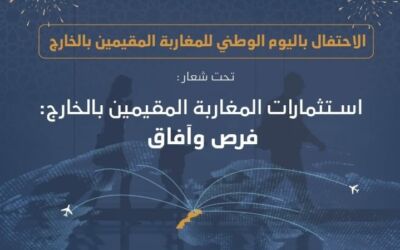 الاحتفال باليوم الوطني للمغاربة المقيمين بالخارج تحت شعار :استثمارات المغاربة المقيمين بالخارج: فرص وآفاق”.يوم 10 غشت 2024.