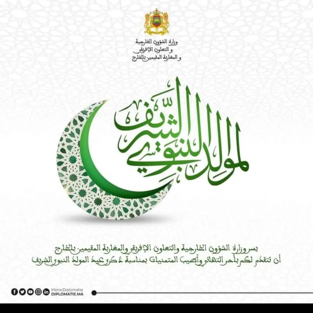 The Ministry of Foreign Affairs, African Cooperation and Moroccan Expatriates extends its best wishes on the occasion of the celebration of Eid Al Mawlid Annabawi.